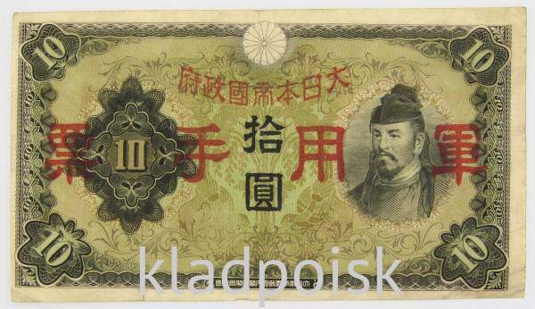 Банкнота 10 йен 1938 года Китай, Японская оккупация