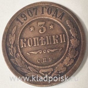 Монета 3 копейки Российской Империи 1907 Монета 3 копейки Российской Империи 1907