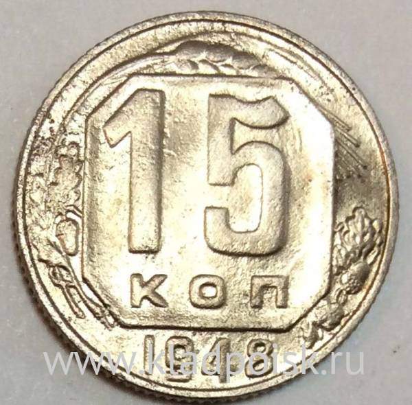 Монета 15 копеек СССР 1948 года﻿, арт 5