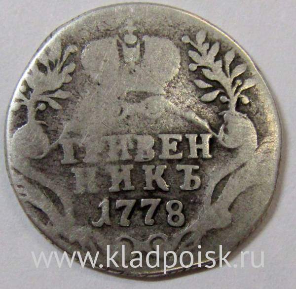 Монета гривенник 1778 года Российская Империя Екатерина II