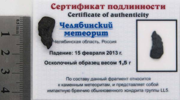 Осколок метеорита Челябинск арт 19 Осколок метеорита Челябинск арт 19