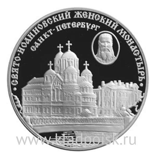 Монета 3 рубля Свято-Иоанновский женский монастырь (XX в.), г. Санкт-Петербург, серебро, 2002