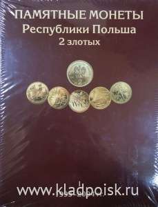 Альбом для монет Польши 2 злотых в трёх томах (1995-2014гг)