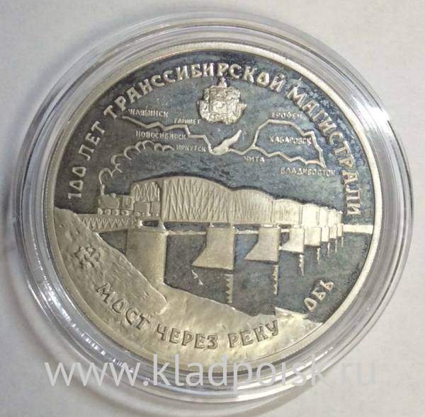 Юбилейная серебряная монета 3 рубля 100 лет Транссибирской магистрали ...