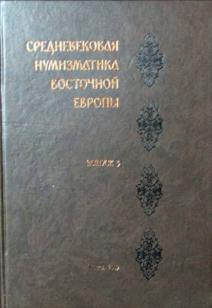 Книга Средневековая нумизматика Восточной Европы Выпуск 3