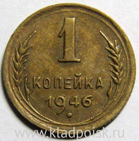 Монета 1 копейка СССР 1946 года﻿, арт 3