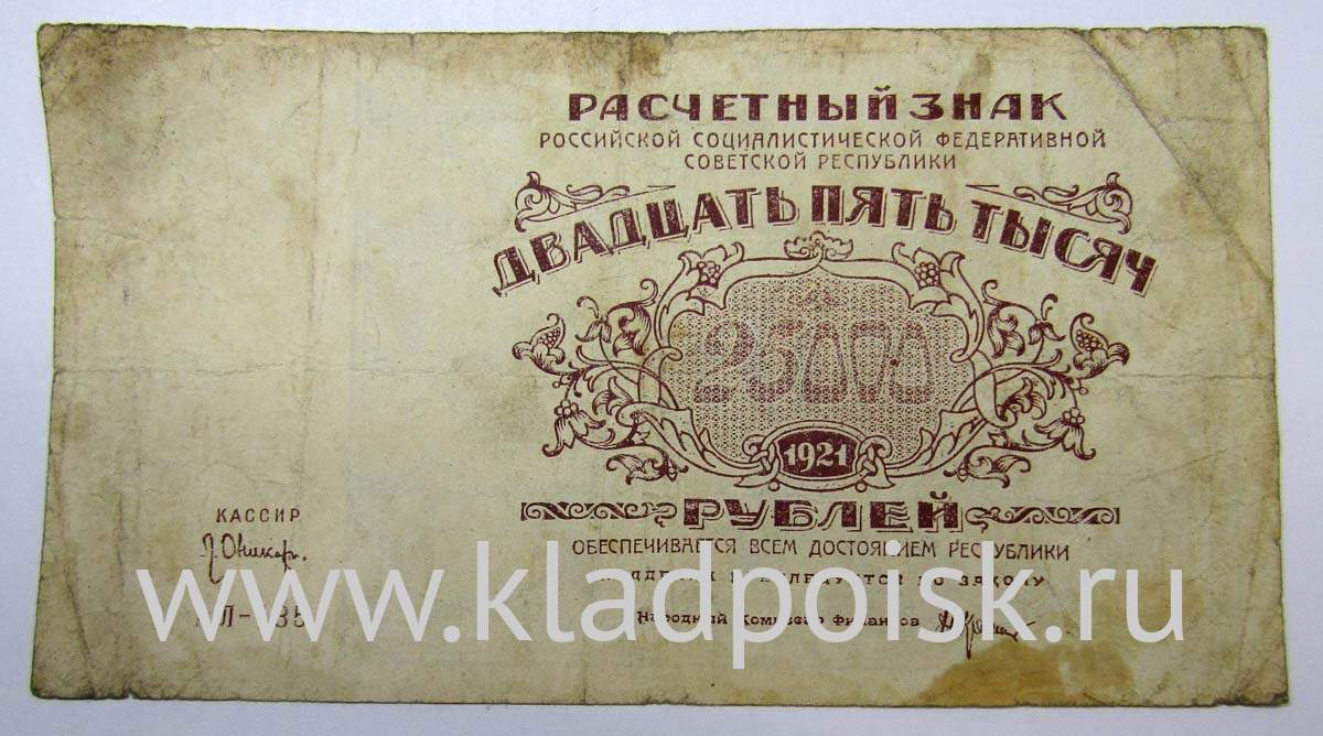 Купюры 25000 рублей. 25000 Рублей 1921. Банкнота 25000. 25000 Рублей купюра. 25 Рублей 1921.