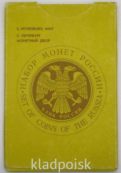Набор регулярных монет СССР 1992 года с жетоном Санкт-Петербургского монетного двора