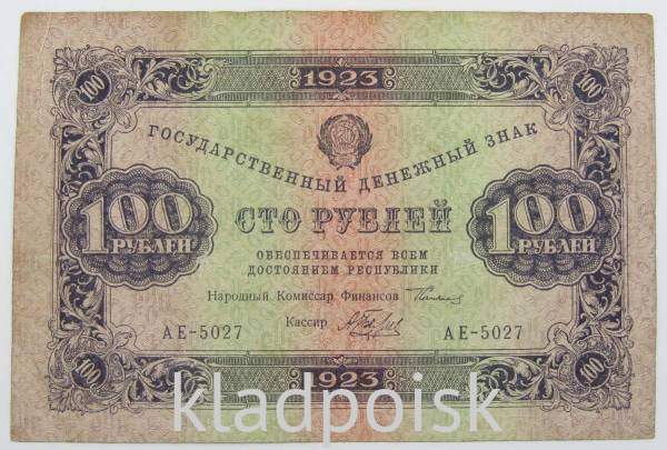 Банкнота 100 рублей РСФСР 1923 года первый выпуск