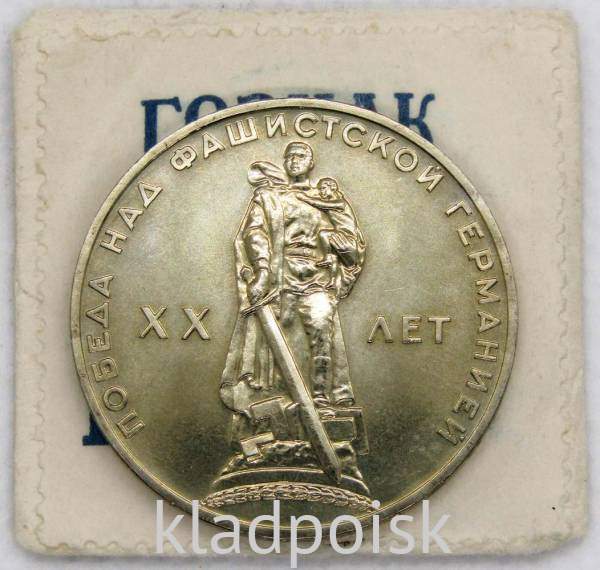 Юбилейная монета 1 рубль 1965 года «20 лет победы над фашистской Германией» UNC в фирменном конверте Гознак ЛМД