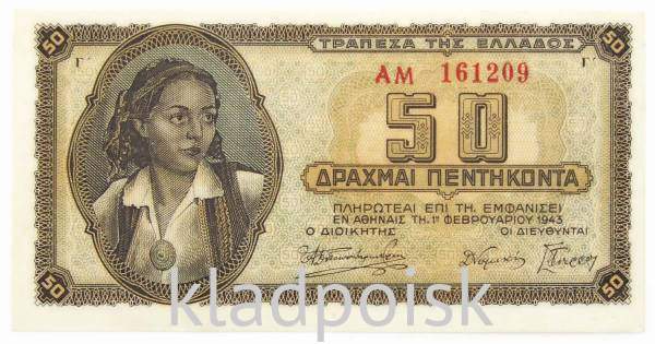 Банкнота 50 драхм 1943 года Греция Банкнота 50 драхм 1943 года Греция