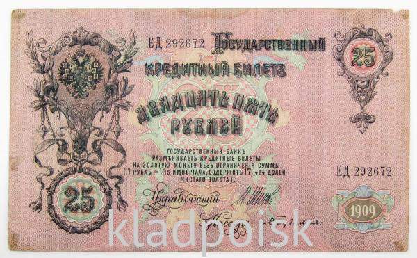 Государственный кредитный билет 25 рублей 1909 года, Российская Империя Государственный кредитный билет 25 рублей 1909 года, Российская Империя