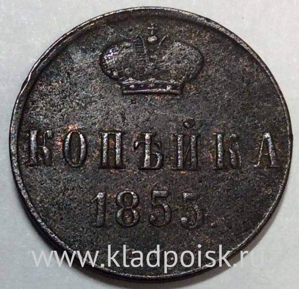 Монета 1 копейка Российской Империи 1855 Николай I