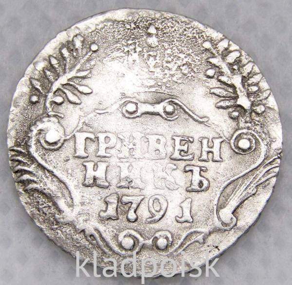 Монета гривенник 1791 года Российская Империя Екатерина II