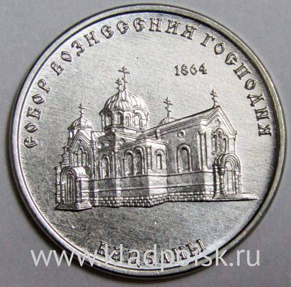 Монета Приднестровье 1 рубль Собор Вознесения Господня с.Кицканы 2020 Монета Приднестровье 1 рубль Собор Вознесения Господня с.Кицканы 2020