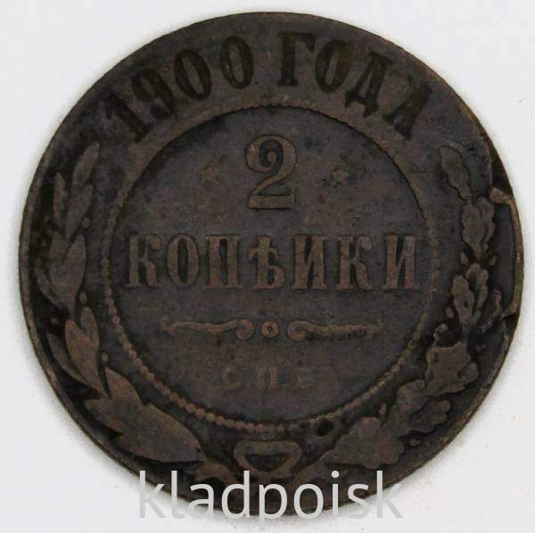 Монета 2 копейки Российской Империи 1900