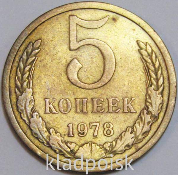 Монета 5 копеек СССР 1978 года﻿