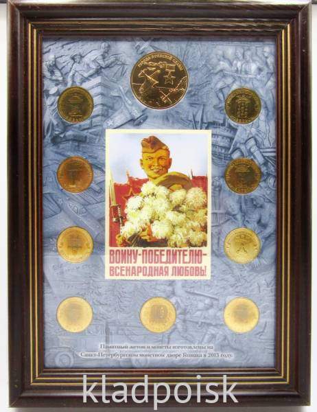 Набор Города Воинской Славы выпуск 3 - 8 монет и жетон в рамке 2013 Набор Города Воинской Славы выпуск 3 - 8 монет и жетон в рамке 2013