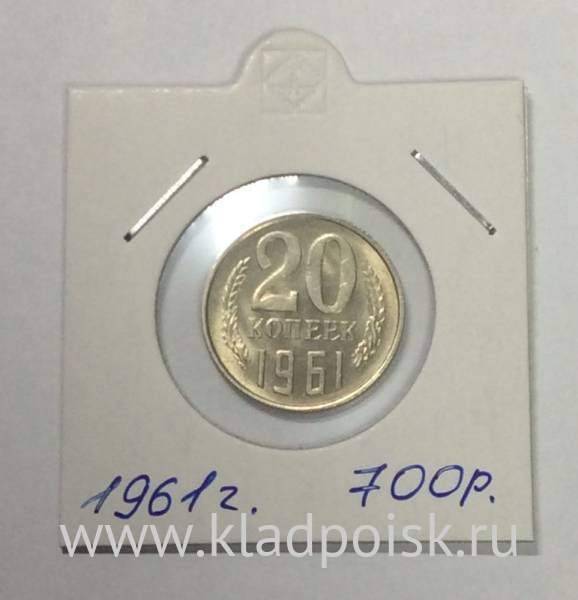 Монета 20 копеек СССР 1961 года Монета 20 копеек СССР 1961 года