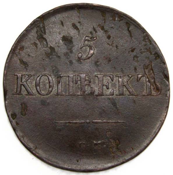 Монета 5 копеек Российской империи 1833 г. СМ. Николай I Монета 5 копеек Российской империи 1833 г. СМ. Николай I