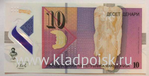 Полимерная банкнота 10 денаров 2018 года Македония