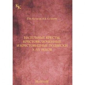 Книга Нательные кресты, крестовключенные и крестовидные подвески X-XV веков