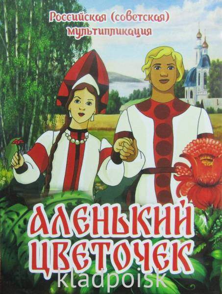 Набор монет «Аленький цветочек» - 2 монеты в альбоме Набор монет «Аленький цветочек» - 2 монеты в альбоме