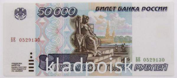 Банкнота 50000 рублей 1995 года Банкнота 50000 рублей 1995 года