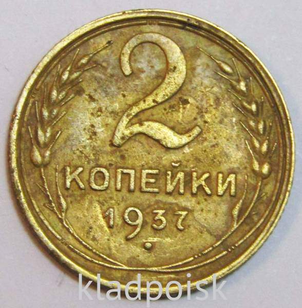 Монета 2 копейки СССР 1937 года, арт 4 Монета 2 копейки СССР 1937 года, арт 4