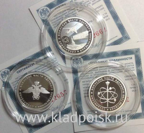 Набор монет 1 рубль Cоединения и воинские части ядерного обеспечения России 2019, серебро, 3 монеты