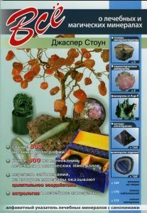 Книга "Всё о лечебных и магических минералах"