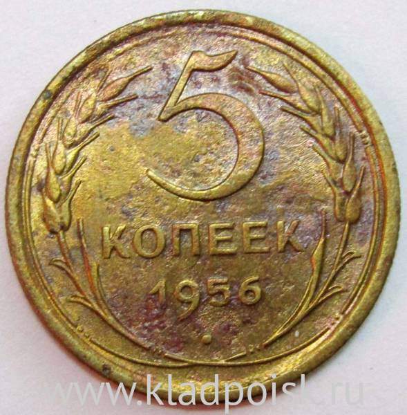 Монета 5 копеек СССР 1956 года, арт 4 Монета 5 копеек СССР 1956 года, арт 4