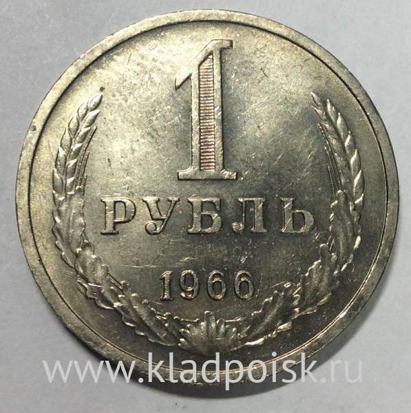 Монета 1 рубль СССР 1966 года
