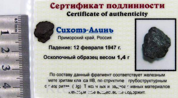 Осколок метеорита Сихотэ-Алинь арт 23 Осколок метеорита Сихотэ-Алинь арт 23