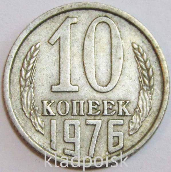 Монета 10 копеек СССР 1976 года﻿