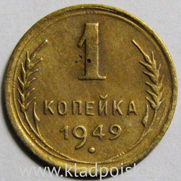 Монета 1 копейка СССР 1949 года﻿