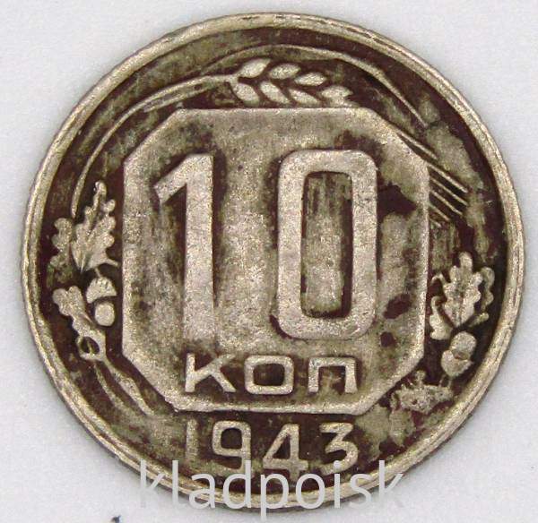 Монета 10 копеек СССР 1943 года, арт 2 Монета 10 копеек СССР 1943 года, арт 2