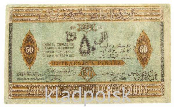 Банкнота 50 рублей 1919 Азербайджанская республика АССР