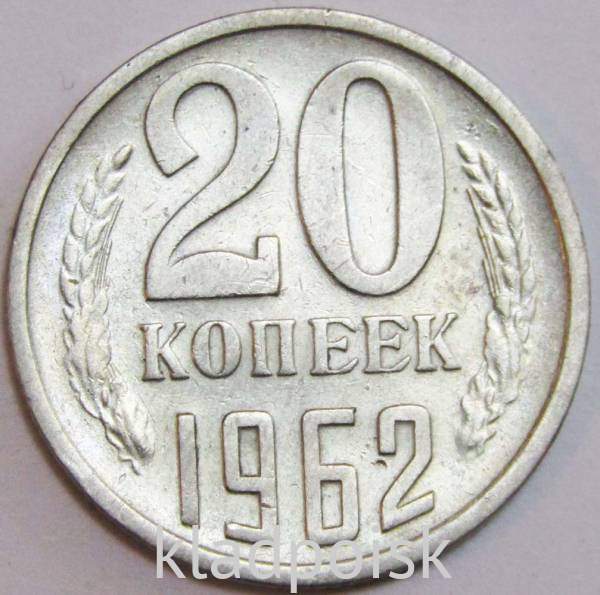 Монета 20 копеек СССР 1962 года Монета 20 копеек СССР 1962 года