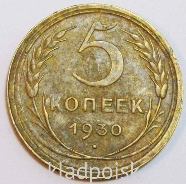 Монета 5 копеек СССР 1930 года, арт 8 Монета 5 копеек СССР 1930 года, арт 8