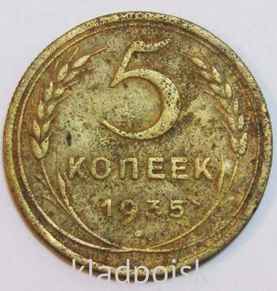 Монета 5 копеек СССР 1935 года (новый тип)