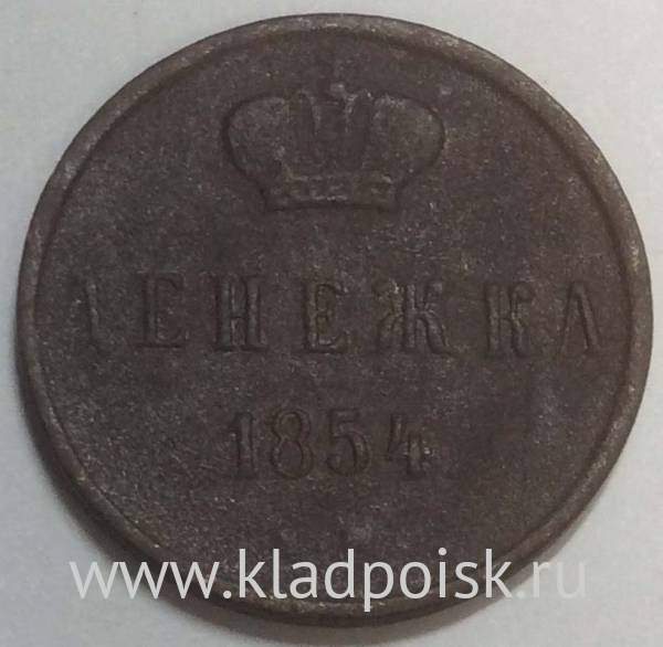 Монета денежка Российской Империи 1854 Николай I, арт 2