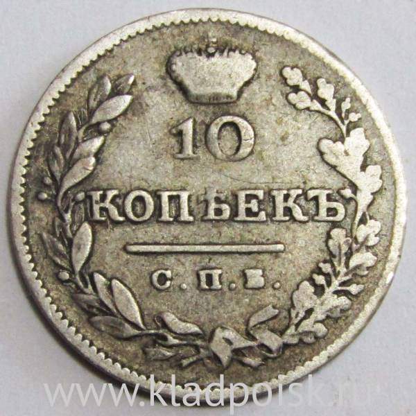 Монета 10 копеек 1826 года Российская Империя, СПБ НГ, Александр I, серебро