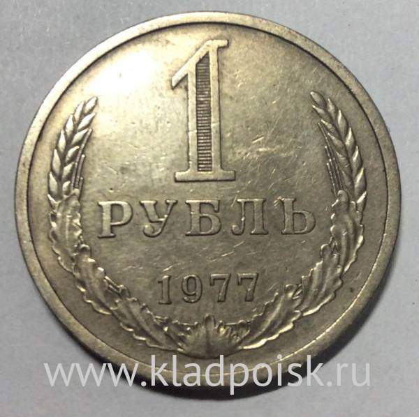 Монета 1 рубль СССР 1977 года