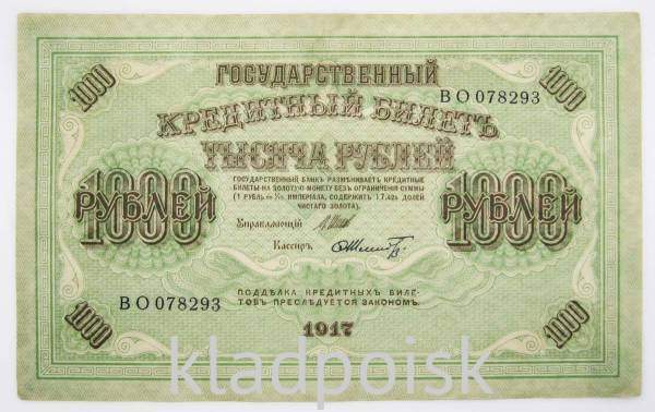 Банкнота 1000 рублей 1917 года Советский выпуск, арт 2