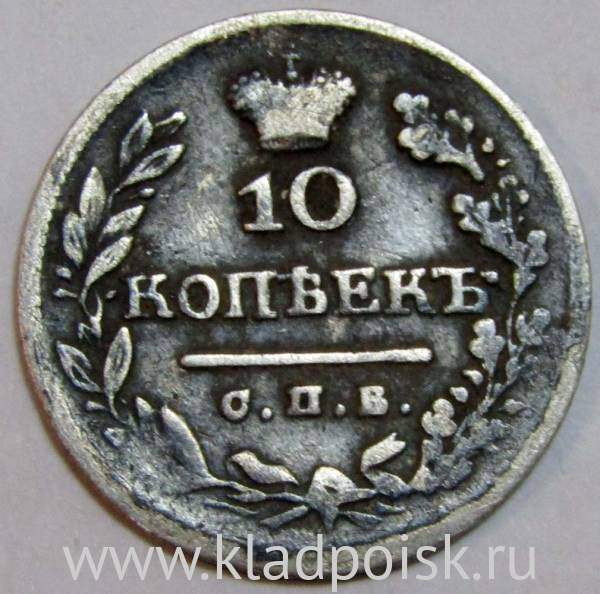 Монета 10 копеек 1825 года Российская Империя, СПБ ПД, Александр I, серебро