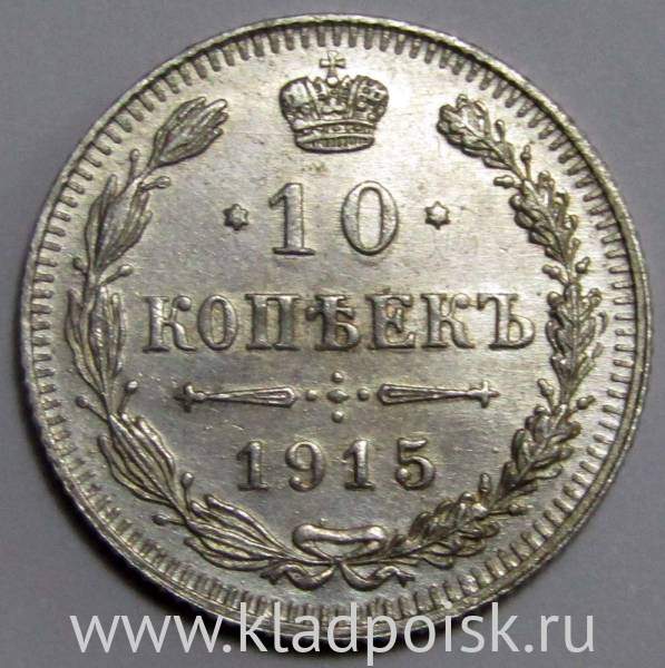 Монета 10 копеек 1915 года Российская Империя, Николай II, серебро (арт 7) Монета 10 копеек 1915 года Российская Империя, Николай II, серебро (арт 7)