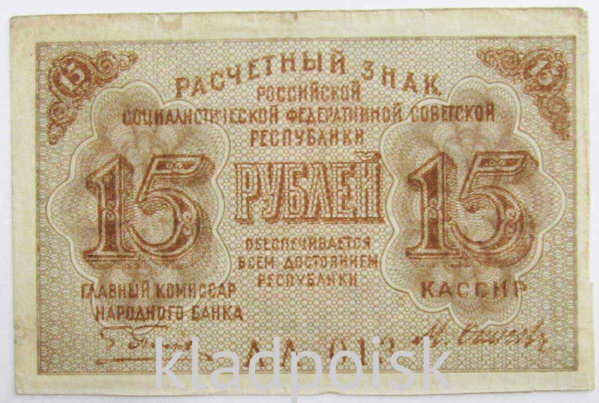 15 Рублей 1919 года. Рубли 1919 года. 15 Рублей 1919 АА - 006. Деньги РСФСР 1919 15 рубля.