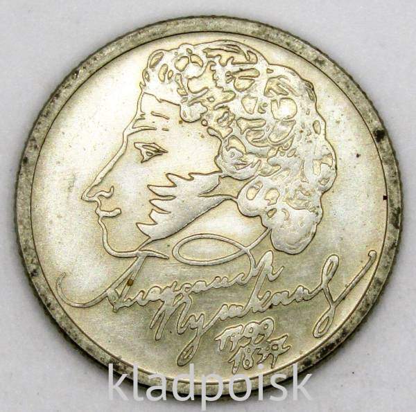 Монета 1 рубль 200-летие со дня рождения А.С. Пушкина, ММД, арт 4