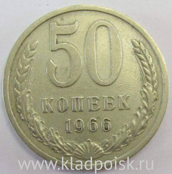 Монета 50 копеек СССР 1966 года, арт 3